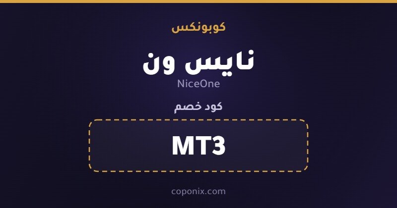 صورة كود خصم NiceOne — MT3 — كوبونكس صورة كود خصم NiceOne — MT3 — كوبونكس
