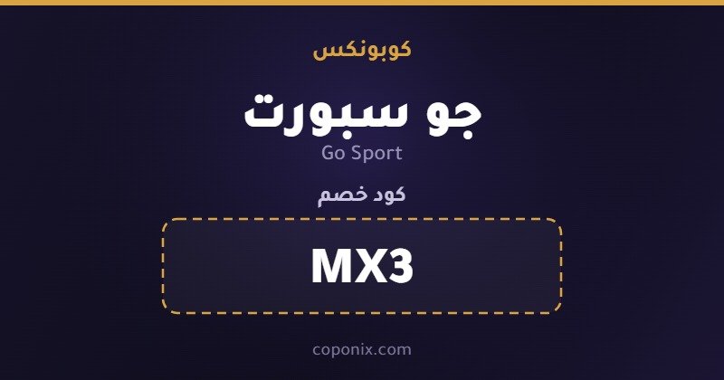 صورة كود خصم Go Sport — MX3 — كوبونكس
