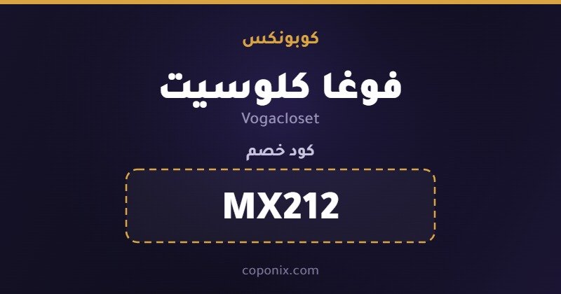 صورة كود خصم VogaCloset — MX212 — كوبونكس صورة كود خصم VogaCloset — MX212 — كوبونكس