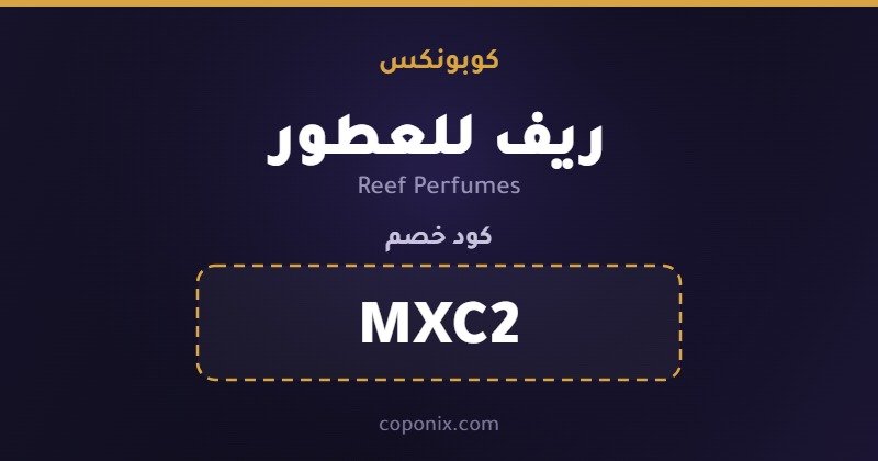 صورة كود خصم Reef Perfumes — MXC2 — كوبونكس