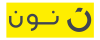 نون